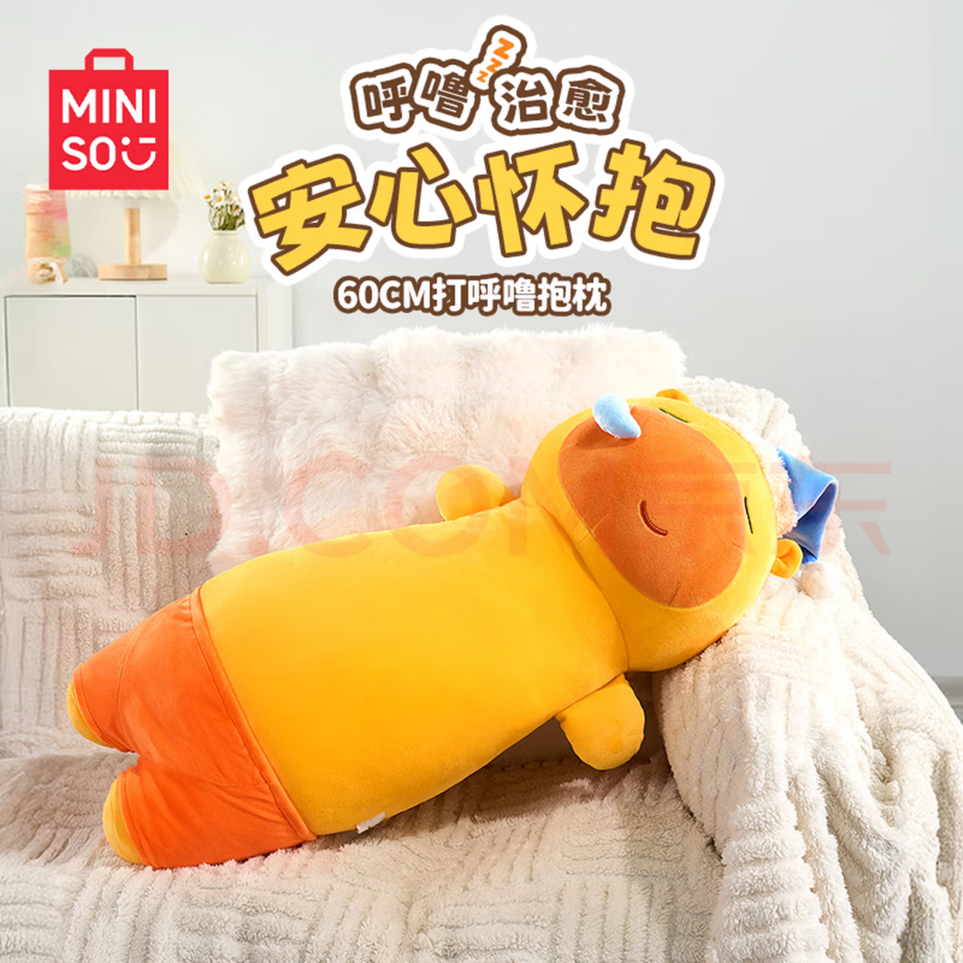 MINISO 60cm 安心怀抱抱枕